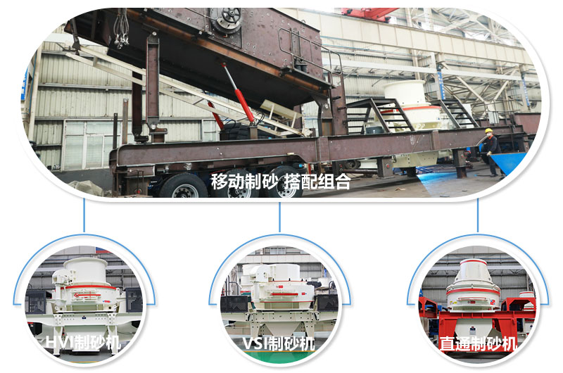 移動石粉加工設備可搭配各種類型制砂機